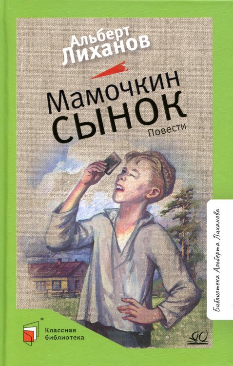 Классная библиотека Мамочкин сынок