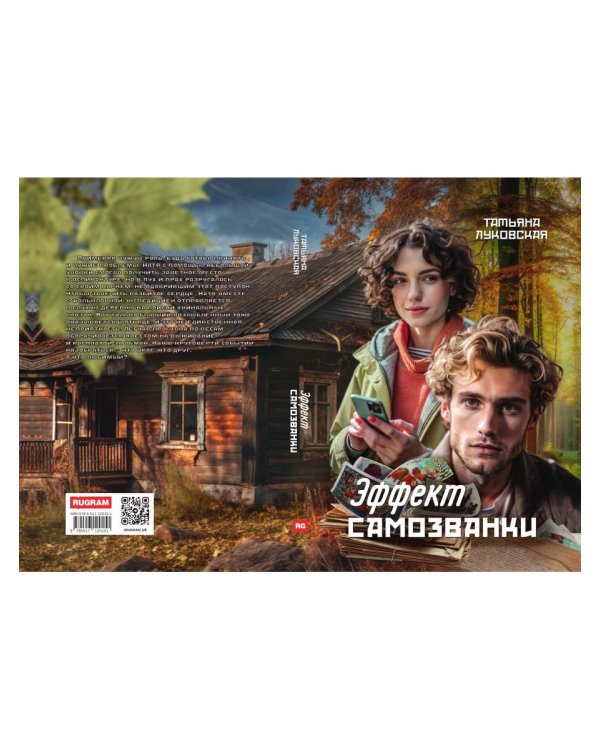 Эффект Самозванки
