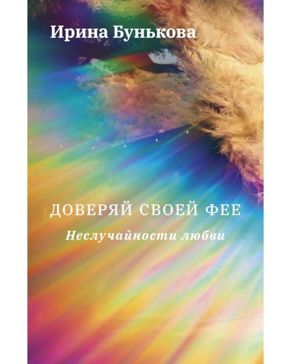 Доверяй своей фее. Неслучайности любви