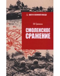 Смоленское сражение