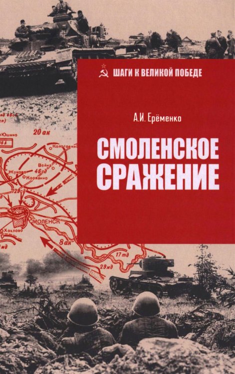 Смоленское сражение