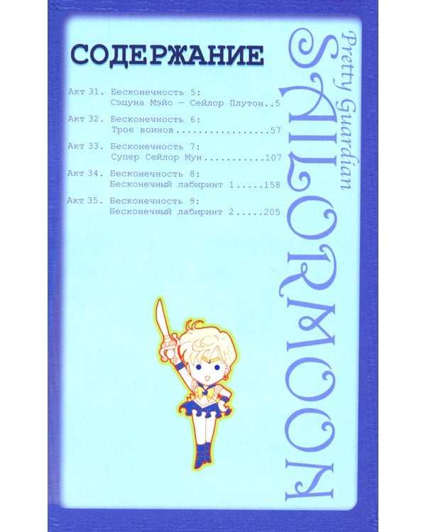 Pretty Guardian Sailor Moon = Прекрасный воин Сейлор Мун. Т. 7: манга