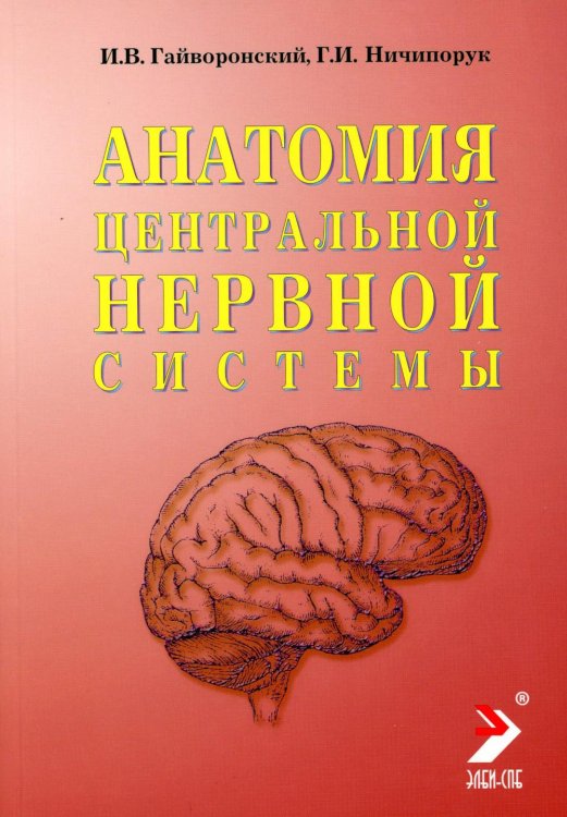Анатомия центральной нервной системы. Краткий курс: Учебное пособие. 15-е изд., перераб. и доп