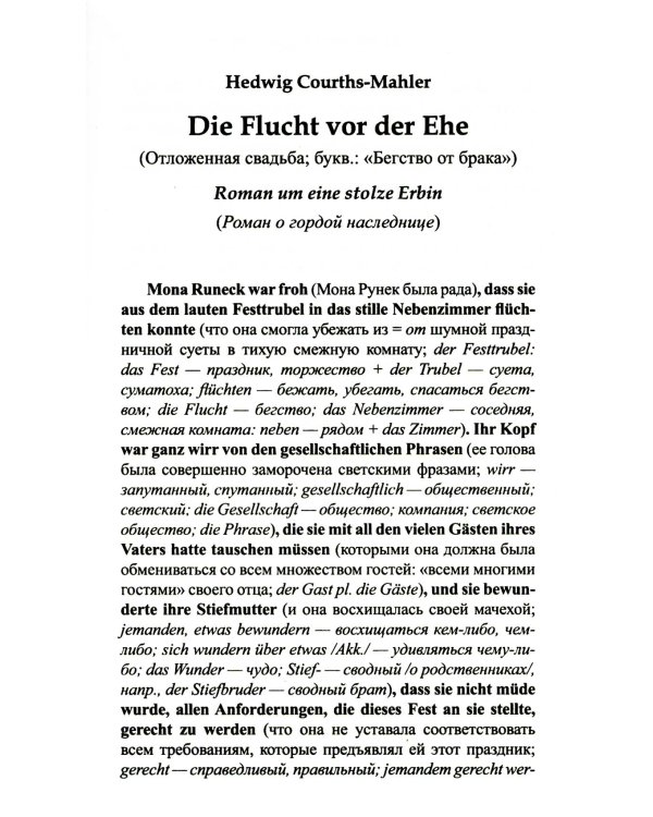 Немецкий с любовью. Хедвиг Курц-Малер. Отложенная свадьба = Hedwig Courths-Mahler. Di Flucht vor der Ehe