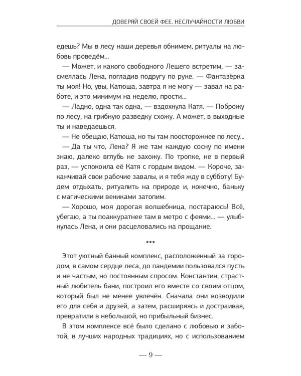 Доверяй своей фее. Неслучайности любви