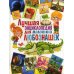 Лучшая энциклопедия для маленьких любознашек Лучшая энциклопедия для маленьких любознашек