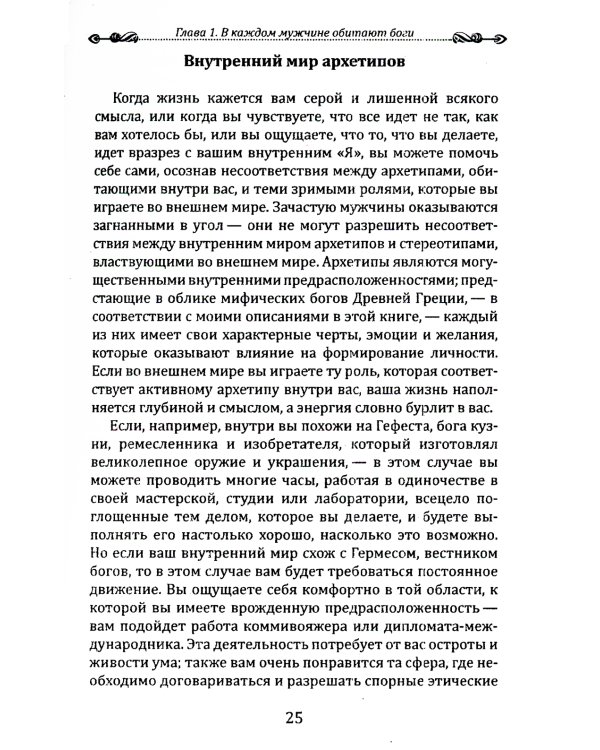 Боги в каждом мужчине. Архетипы, формирующие жизнь мужчин