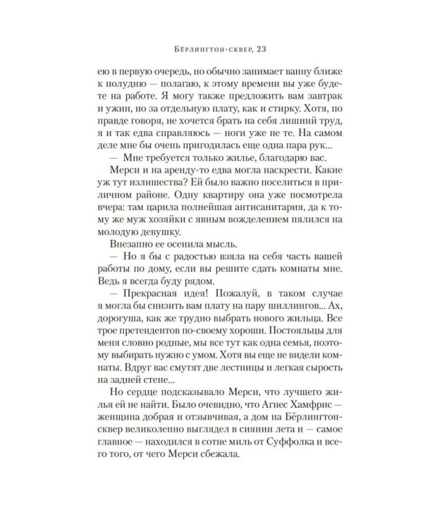 Дополнительное изображение книги «Берлингтон-сквер, 23»