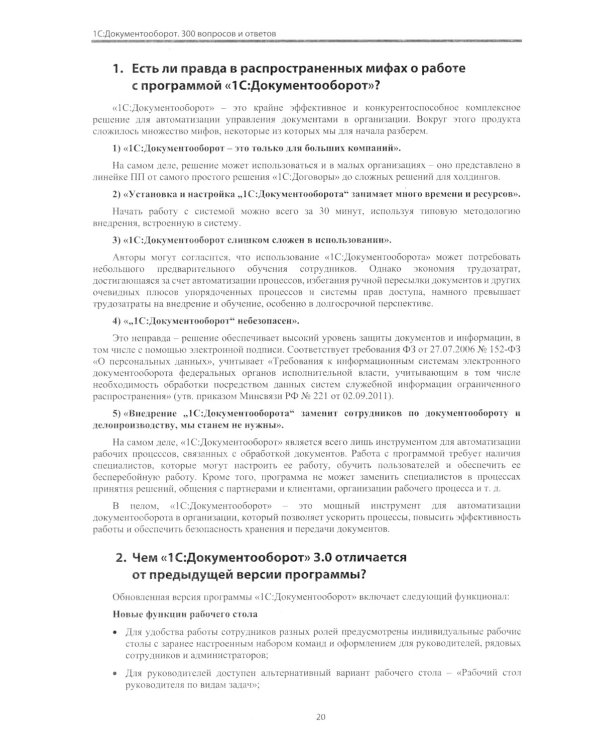 1С:Документооборот. Версия 3.0. 300 вопросов и ответов: практическое пособие