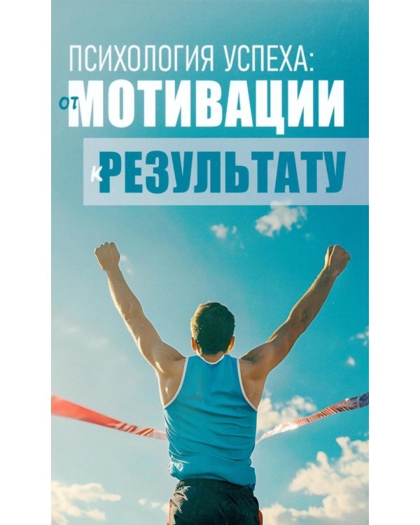 Дополнительное изображение книги «Психология успеха: от мотивации к результату»