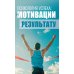 Дополнительное изображение книги «Психология успеха: от мотивации к результату»