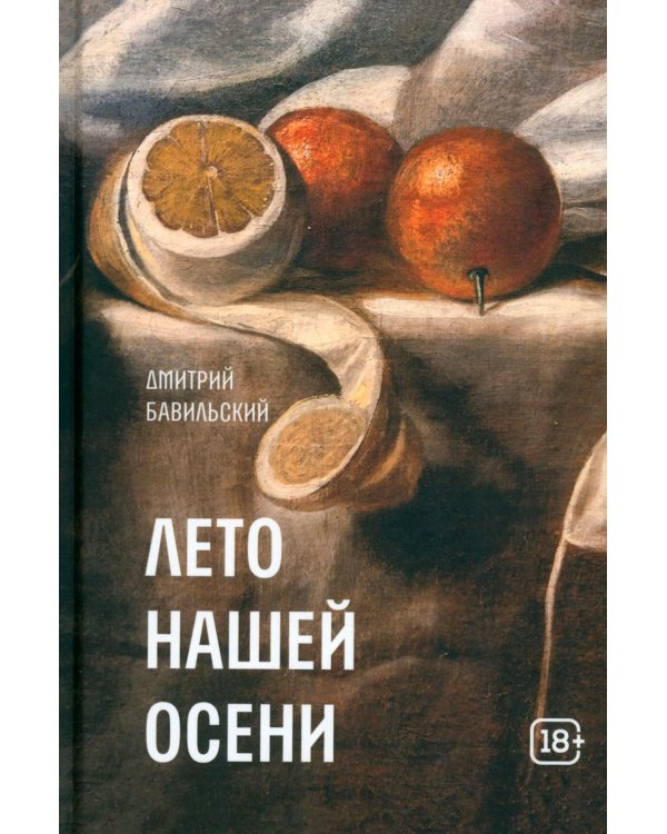 Дополнительное изображение книги «Лето нашей осени»