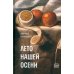 Дополнительное изображение книги «Лето нашей осени»
