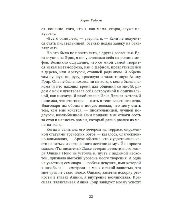 Писатели и лжецы: роман