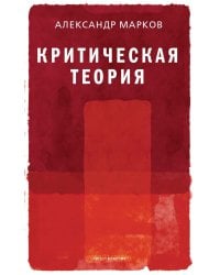 Критическая теория