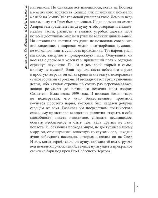 Чернилами белого Света