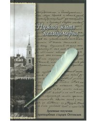 Нужно жить нелицемерно…. Духовные поучения преподобных Старцев Оптинских