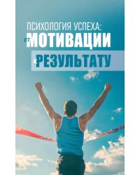 Психология успеха: от мотивации к результату