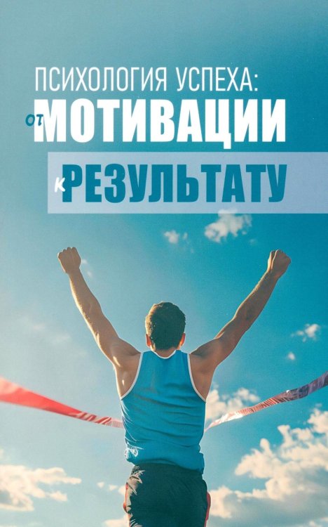 Обложка книги «Психология успеха: от мотивации к результату» — None, ISBN 9789851860940