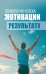 Обложка книги «Психология успеха: от мотивации к результату» — None, ISBN 9789851860940
