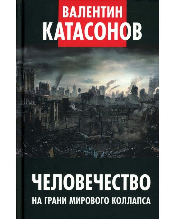Человечество на грани мирового коллапса. Финансовые хроники профессора Катасонова. Вып. 36