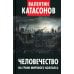 Человечество на грани мирового коллапса. Финансовые хроники профессора Катасонова. Вып. 36