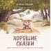 Хорошие сказки для смелости и уверенности в себе