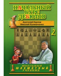 Начальный курс дебютов. Закрытые, полузакрытые и фланговые дебюты. Т. 2. (обл.)