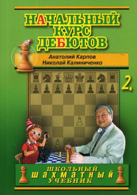 Начальный курс дебютов. Закрытые, полузакрытые и фланговые дебюты. Т. 2. (обл.)