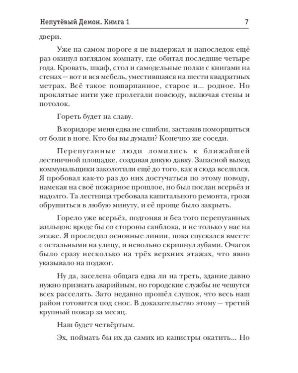 Непутевый Демон. Кн. 1