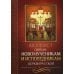 Акафист святым новомученикам и исповедникам Церкви Русской