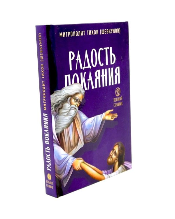 Дополнительное изображение книги «Несвятые святые и другие рассказы; Радость покаяния (комплект из 2-х книг)»
