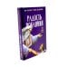 Дополнительное изображение книги «Несвятые святые и другие рассказы; Радость покаяния (комплект из 2-х книг)»