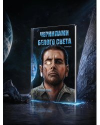 Чернилами белого Света