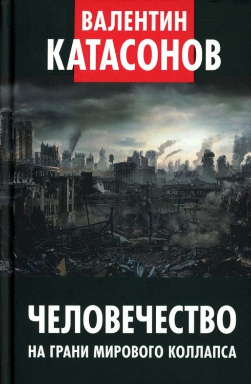 Человечество на грани мирового коллапса. Финансовые хроники профессора Катасонова. Вып. 36