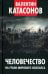 Человечество на грани мирового коллапса. Финансовые хроники профессора Катасонова. Вып. 36