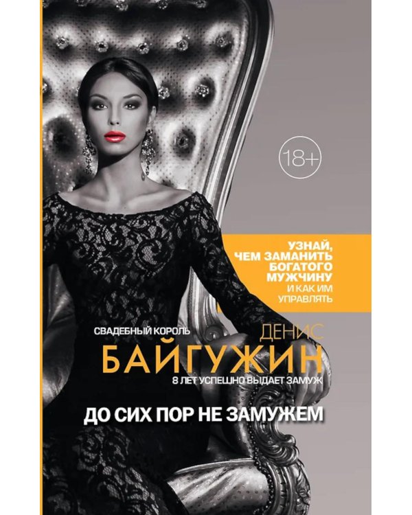 До сих пор не замужем