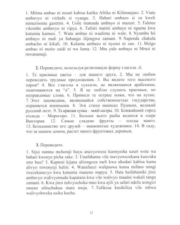 Язык суахили. Лингвострановедение: Учебник