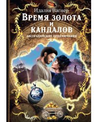 Время золота и кандалов (автралийские приключения)