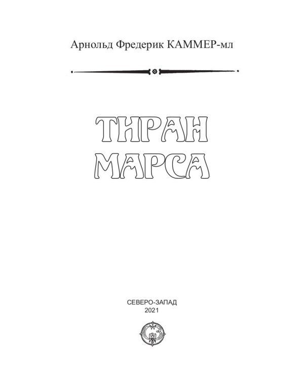 Тиран Марса
