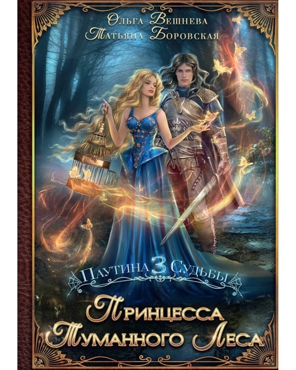 Принцесса Туманного леса