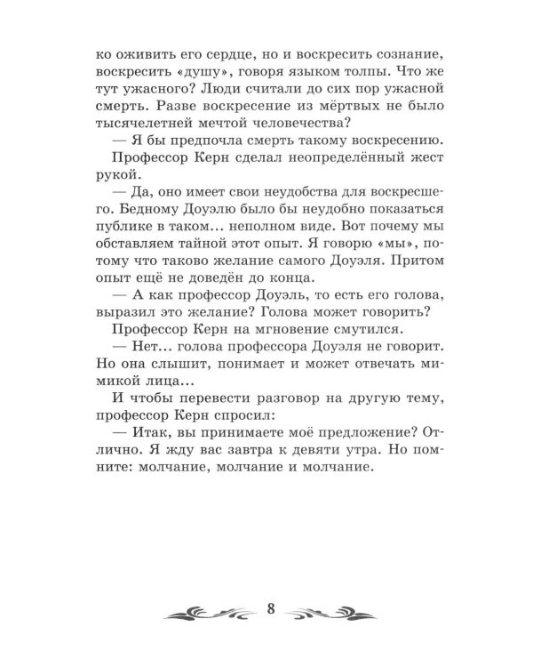 Голова профессора Доуэля: роман
