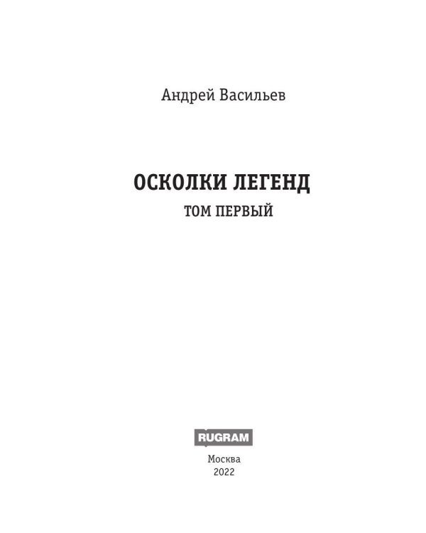 Осколки легенд. Том 1