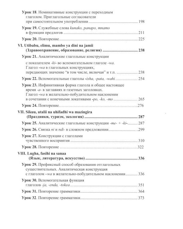 Язык суахили. Лингвострановедение: Учебник