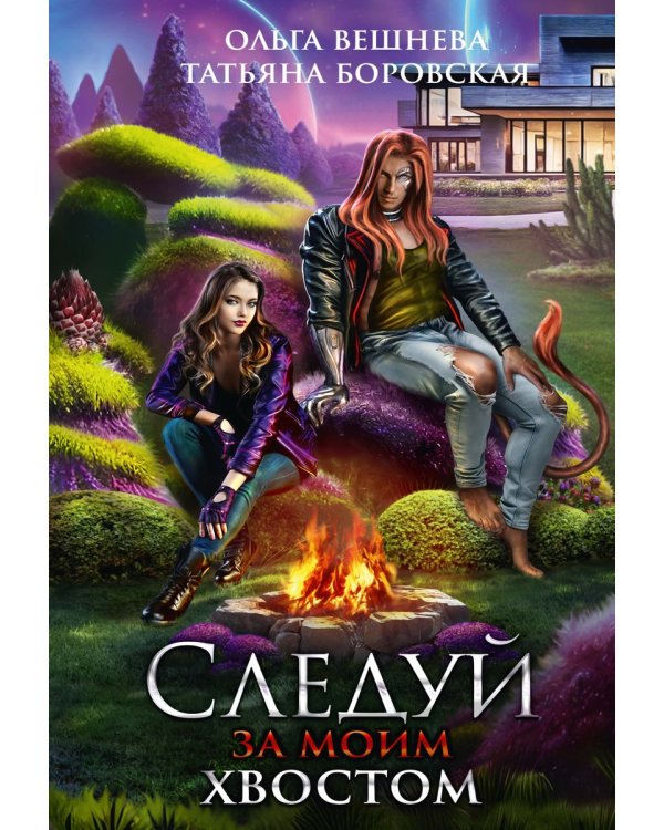 Следуй за моим хвостом