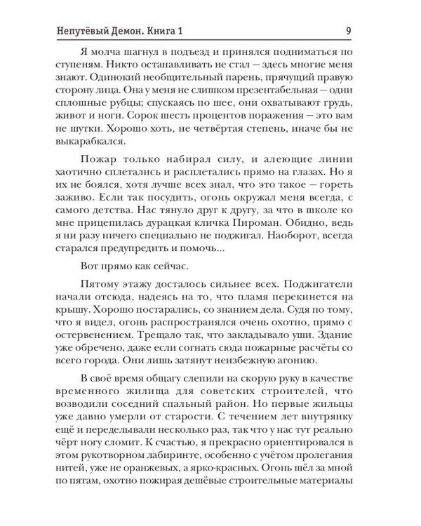 Непутевый Демон. Кн. 1