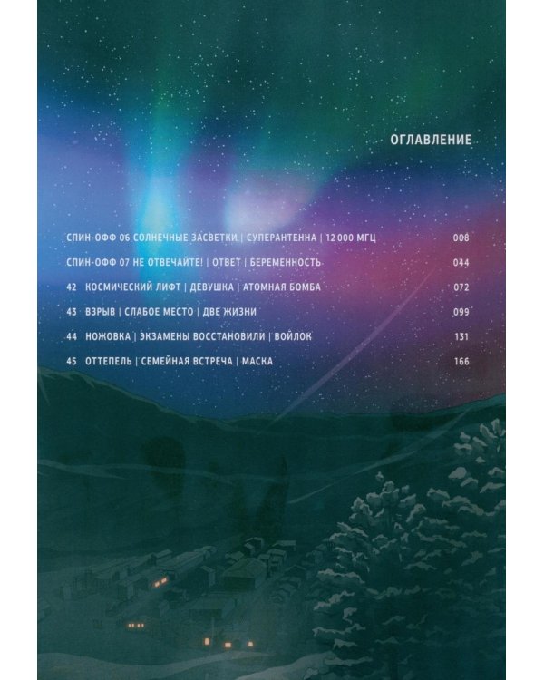 Задача трех тел. Кн. 8: маньхуа