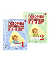 Говорим правильно в 5-6 лет: Комплект из 2-х альбомов упражнений по обучению грамоте детей старшей логогруппы