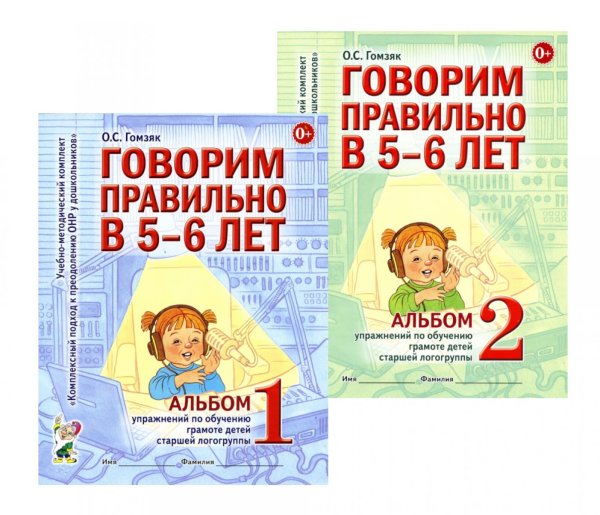 Обложка книги «Говорим правильно в 5-6 лет: Комплект из 2-х альбомов упражнений по обучению грамоте детей старшей логогруппы» — Гомзяк Оксана Степановна, ISBN 9785885399678