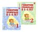 Обложка книги «Говорим правильно в 5-6 лет: Комплект из 2-х альбомов упражнений по обучению грамоте детей старшей логогруппы» — Гомзяк Оксана Степановна, ISBN 9785885399678